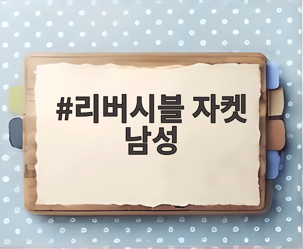 리버시블 자켓 남성