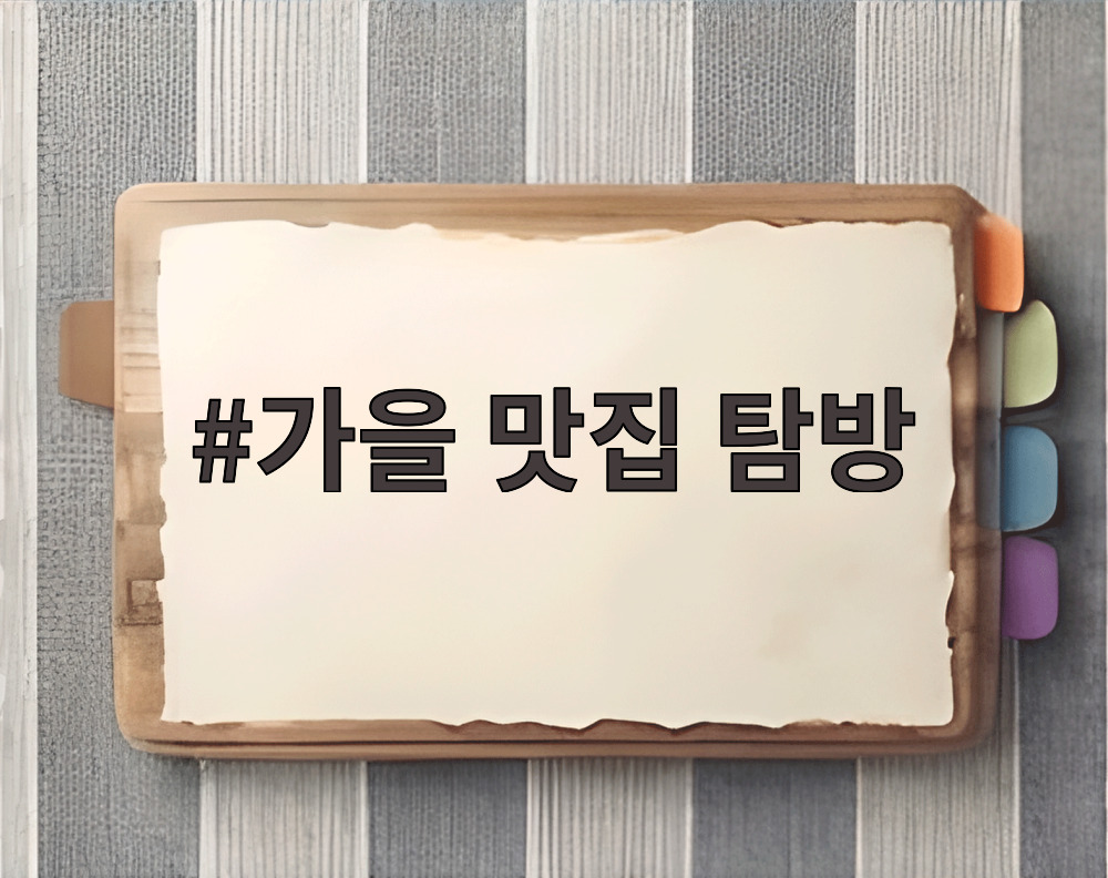 가을 맛집 탐방