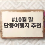 10월 말 단풍여행지 추천 절정 명소 베스트 5와 여행 팁 10월 말 단풍여행지 추천