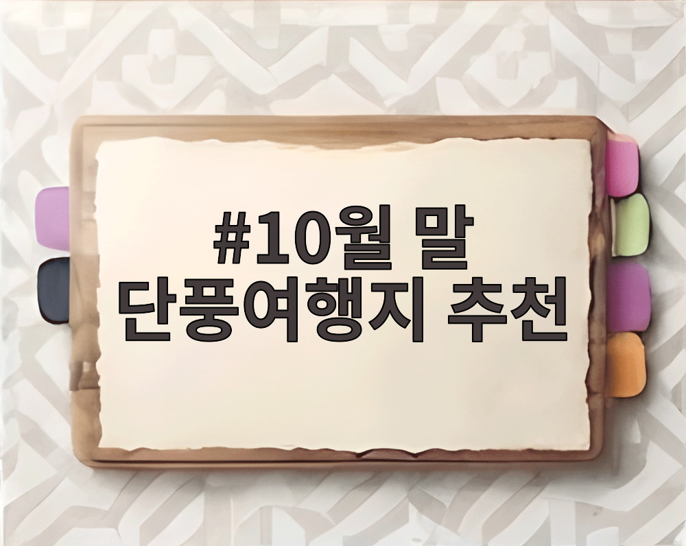 10월 말 단풍여행지 추천