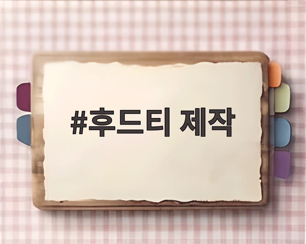 후드티 제작