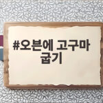 오븐에 고구마 굽기 달콤한 군고구마 만들기 온도와 시간 오븐에 고구마 굽기