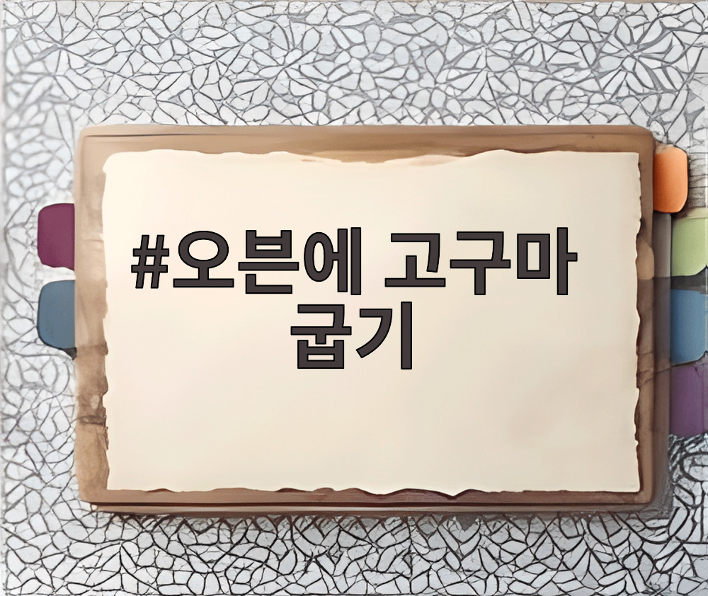 오븐에 고구마 굽기