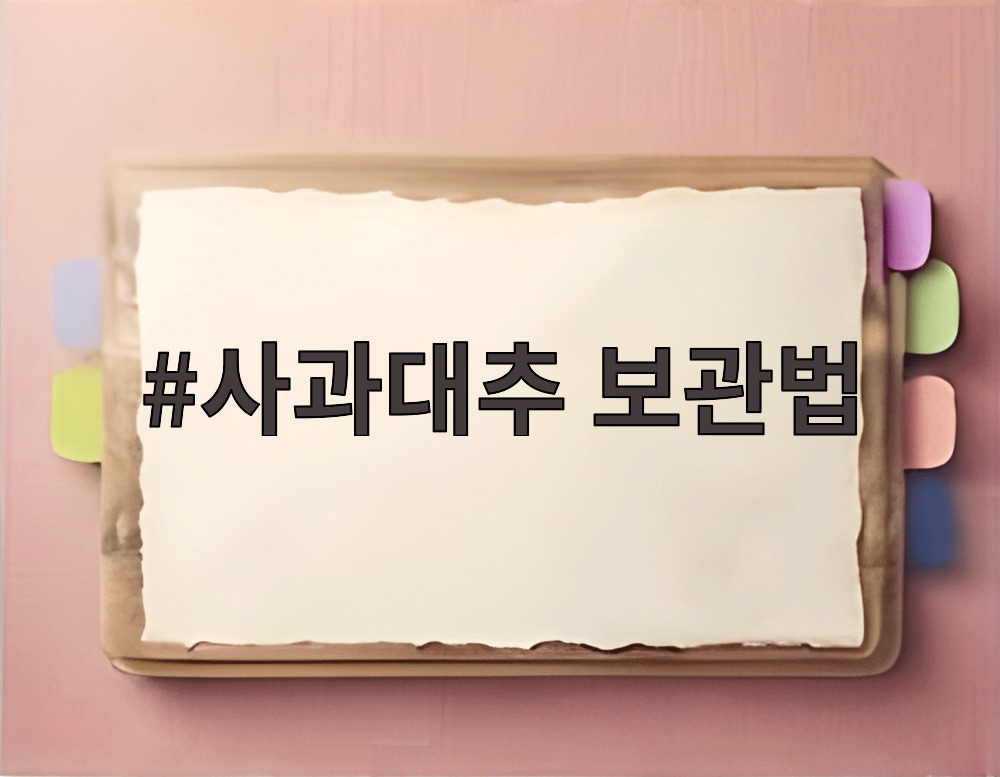사과대추 보관법