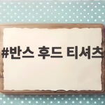 반스 후드 티셔츠로 완성하는 데일리 스트리트 룩 반스 후드 티셔츠