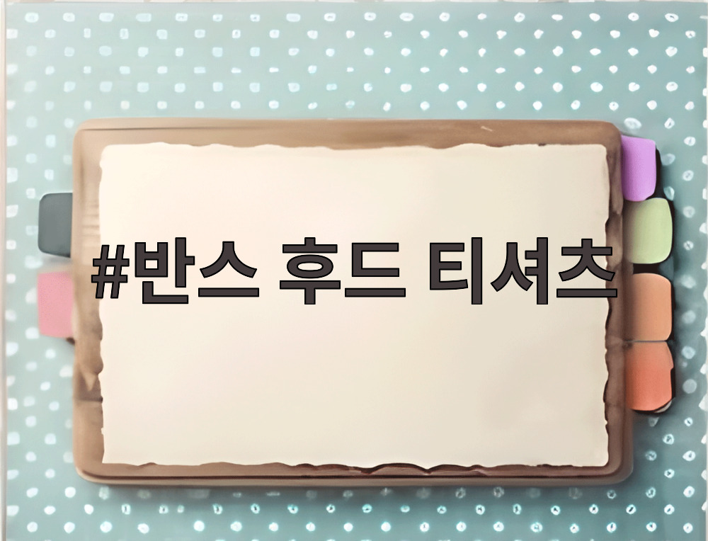 반스 후드 티셔츠