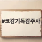 코감기독감주사 감기 걸렸을 때 맞아도 되는 걸까 코감기독감주사