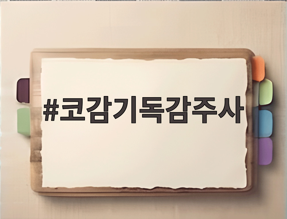 코감기독감주사
