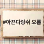 아끈다랑쉬 오름