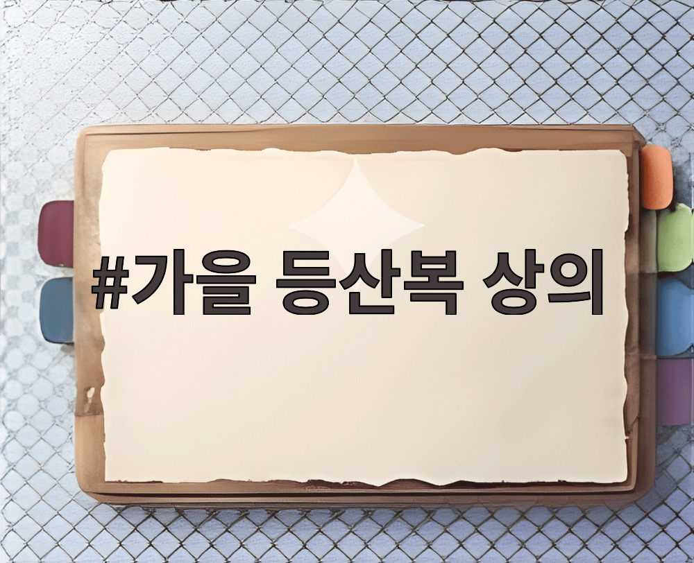 가을 등산복 상의