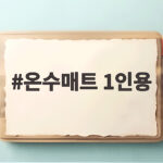 온수매트 1인용