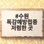 수원 독감예방접종 저렴한 곳