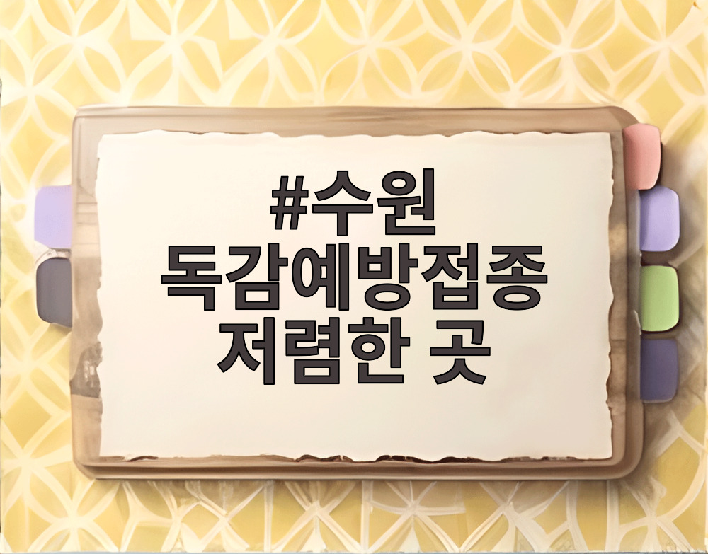 수원 독감예방접종 저렴한 곳