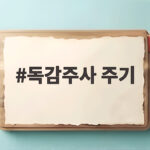 독감주사 주기 이렇게 챙기면 온 가족이 안전해요 독감주사 주기