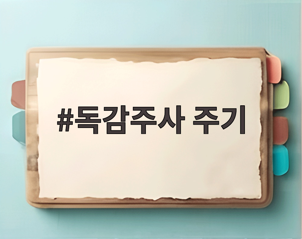 독감주사 주기