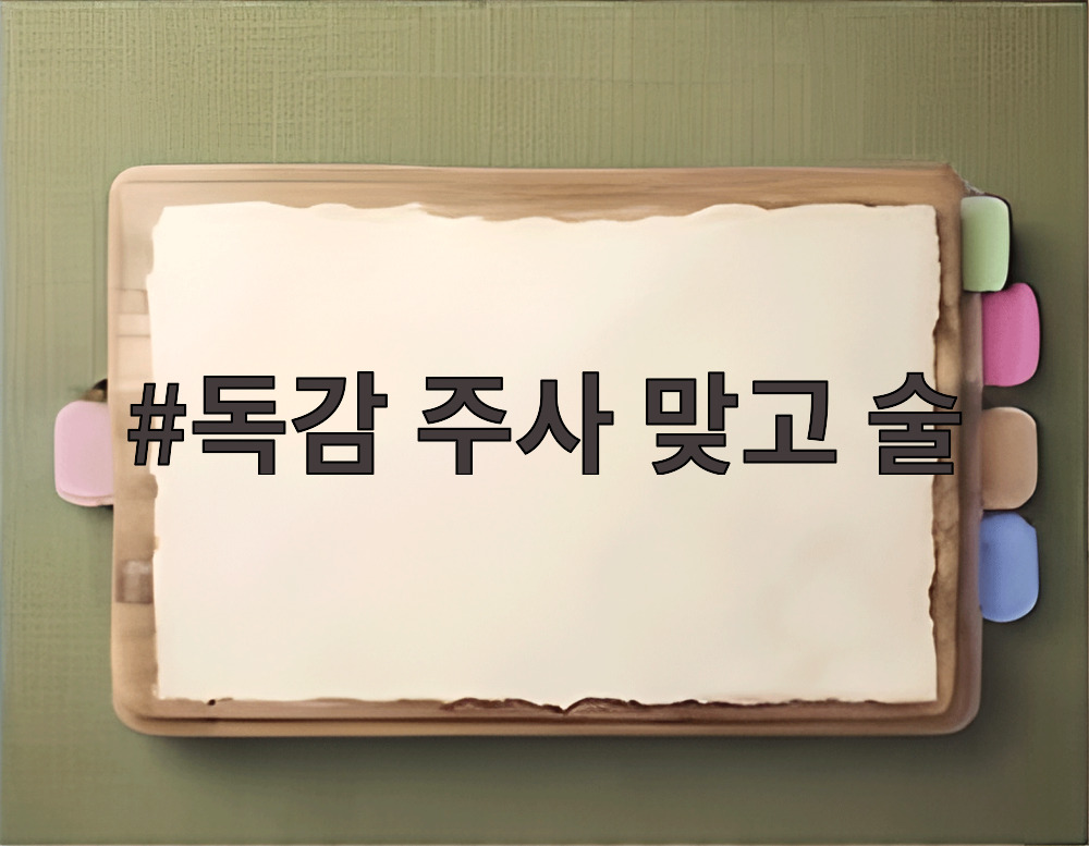 독감 주사 맞고 술