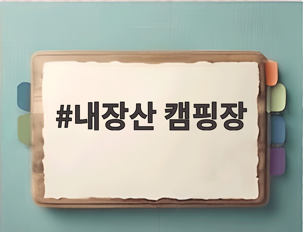 내장산 캠핑장
