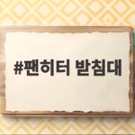 팬히터 받침대 왜 필요한지 모르고 캠핑 가면 후회합니다 팬히터 받침대