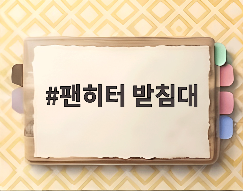 팬히터 받침대