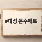 대성 온수매트