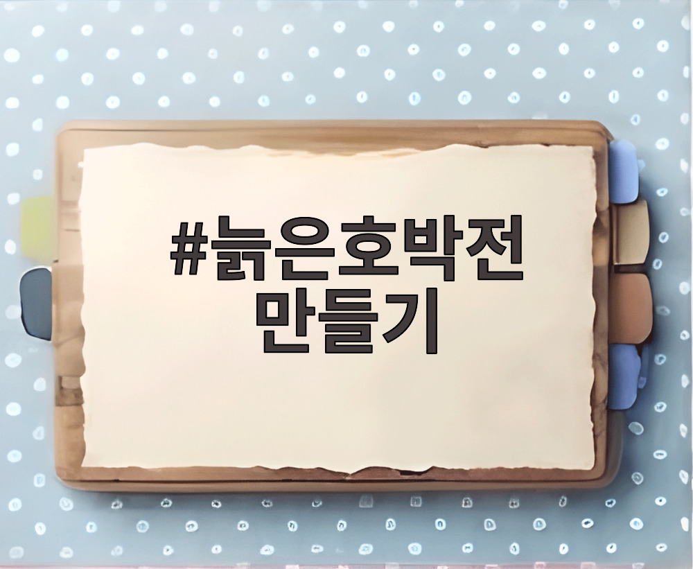 늙은호박전 만들기