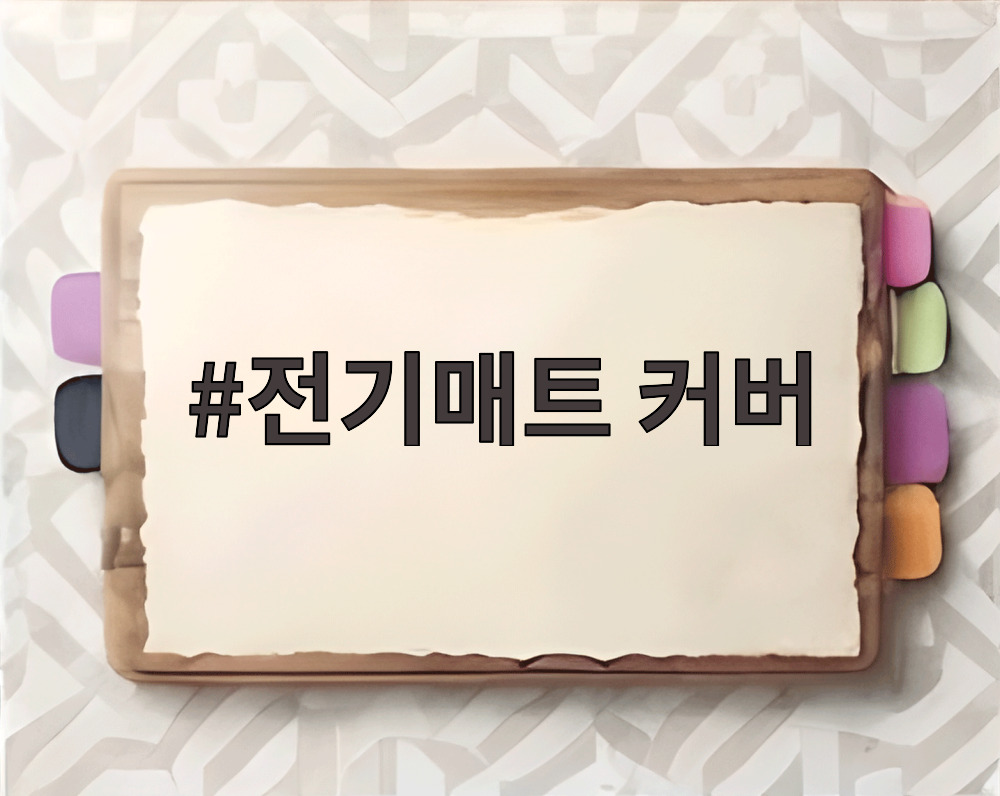 전기매트 커버