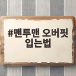 맨투맨 오버핏 입는법 이렇게 하면 키도 커 보이고 어깨도 안 커 보여요 맨투맨 오버핏 입는법