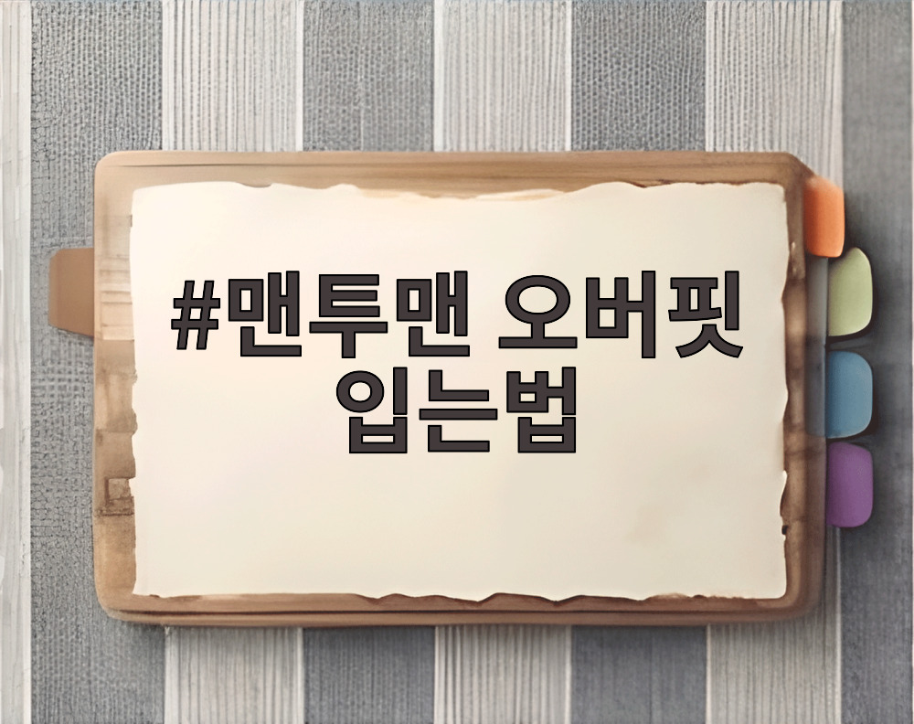 맨투맨 오버핏 입는법