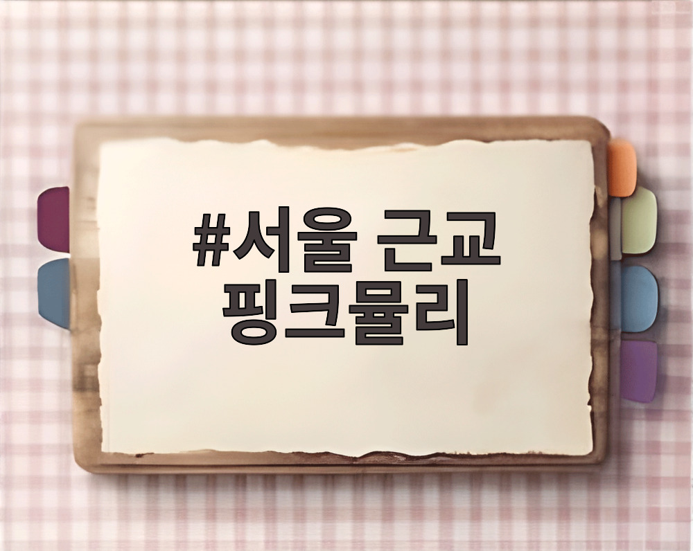 서울 근교 핑크뮬리