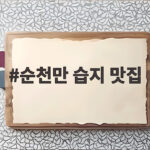 순천만 습지 맛집 어디까지 가봤니 가을 여행 코스 추천 순천만 습지 맛집