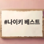 나이키 베스트