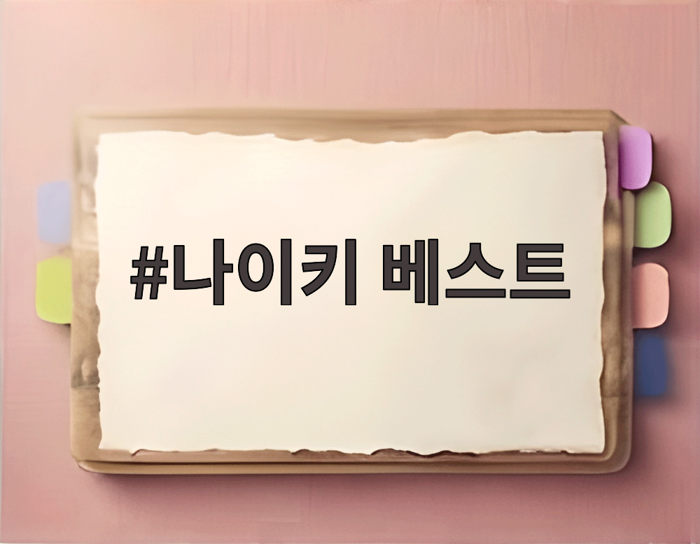 나이키 베스트