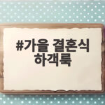 가을 결혼식 하객룩