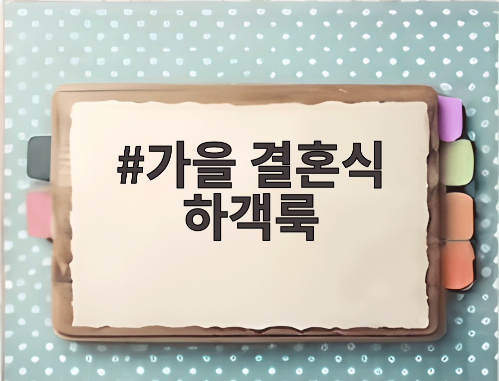 가을 결혼식 하객룩