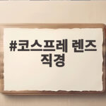 코스프레 렌즈 직경