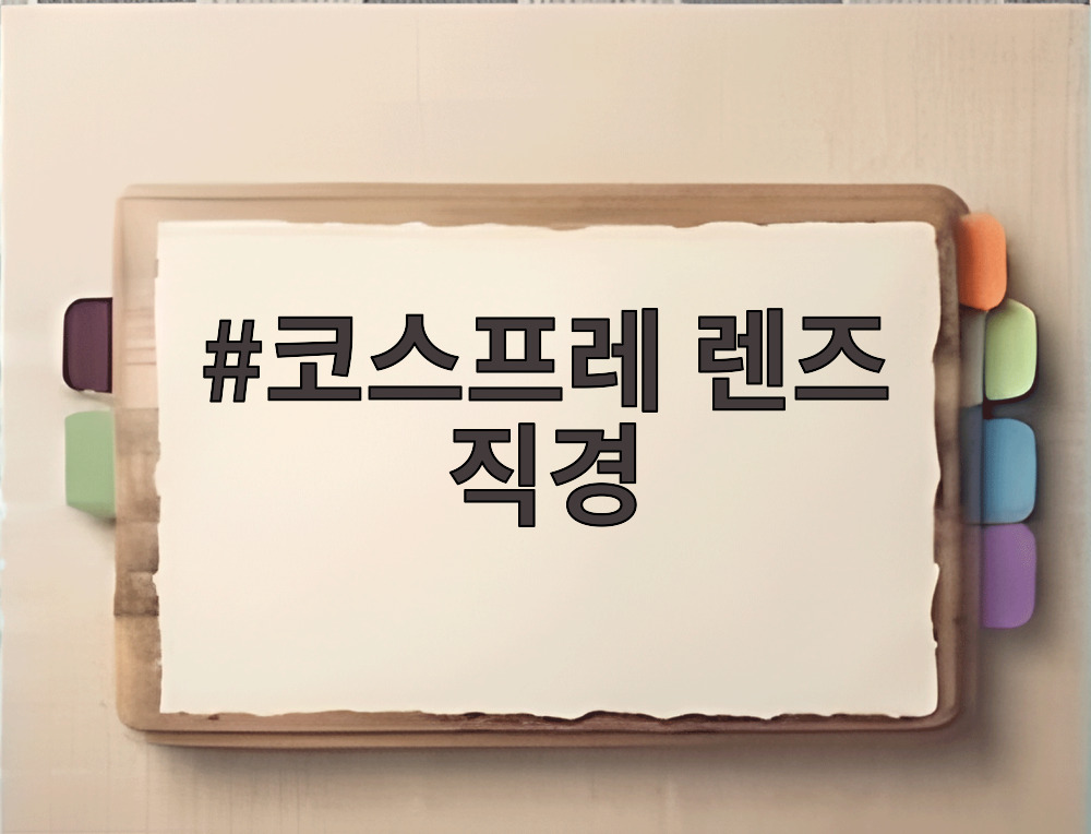 코스프레 렌즈 직경