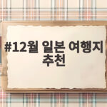 12월 일본 여행지 추천 이번 겨울은 어디로 떠날까 12월 일본 여행지 추천