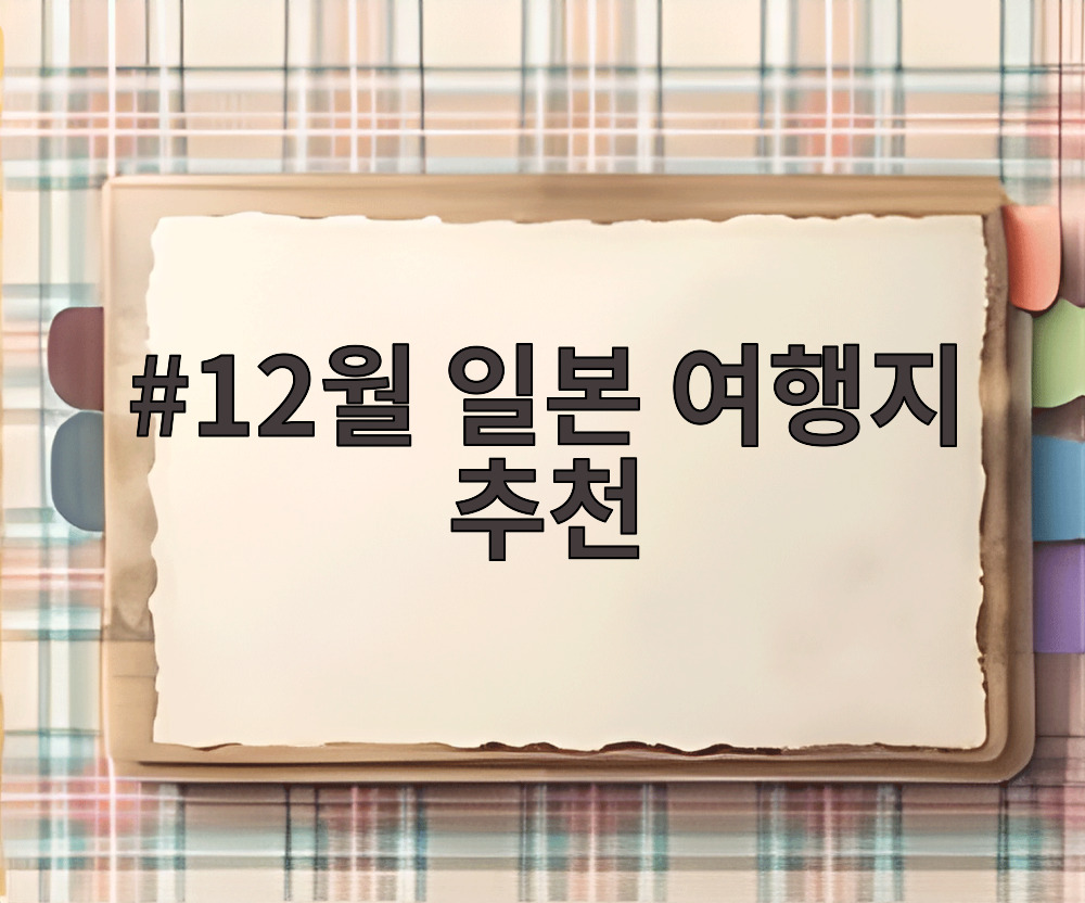12월 일본 여행지 추천