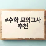 수학 모의고사 추천 지금 풀어야 할 실전 문제집 선택법 수학 모의고사 추천