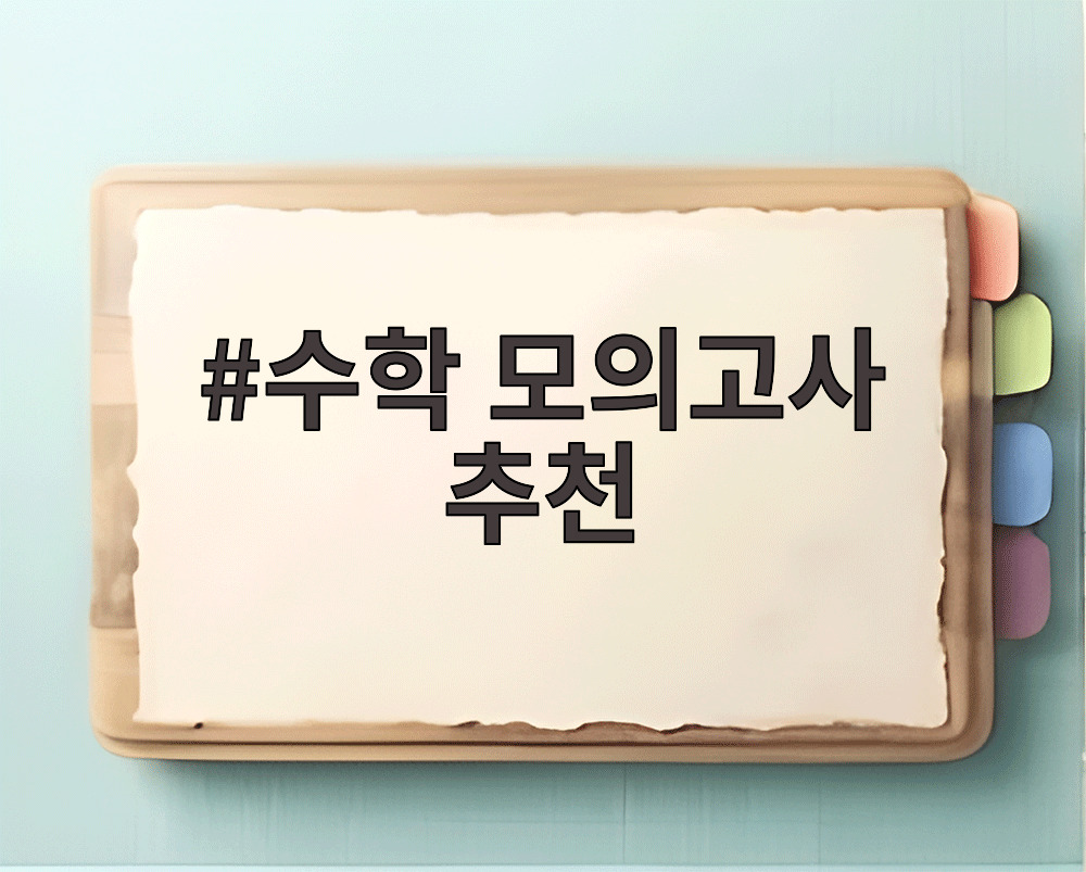 수학 모의고사 추천