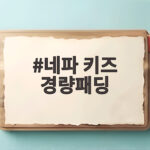 네파 키즈 경량패딩 역시즌 쇼핑이 답인 이유와 사이즈 팁 네파 키즈 경량패딩
