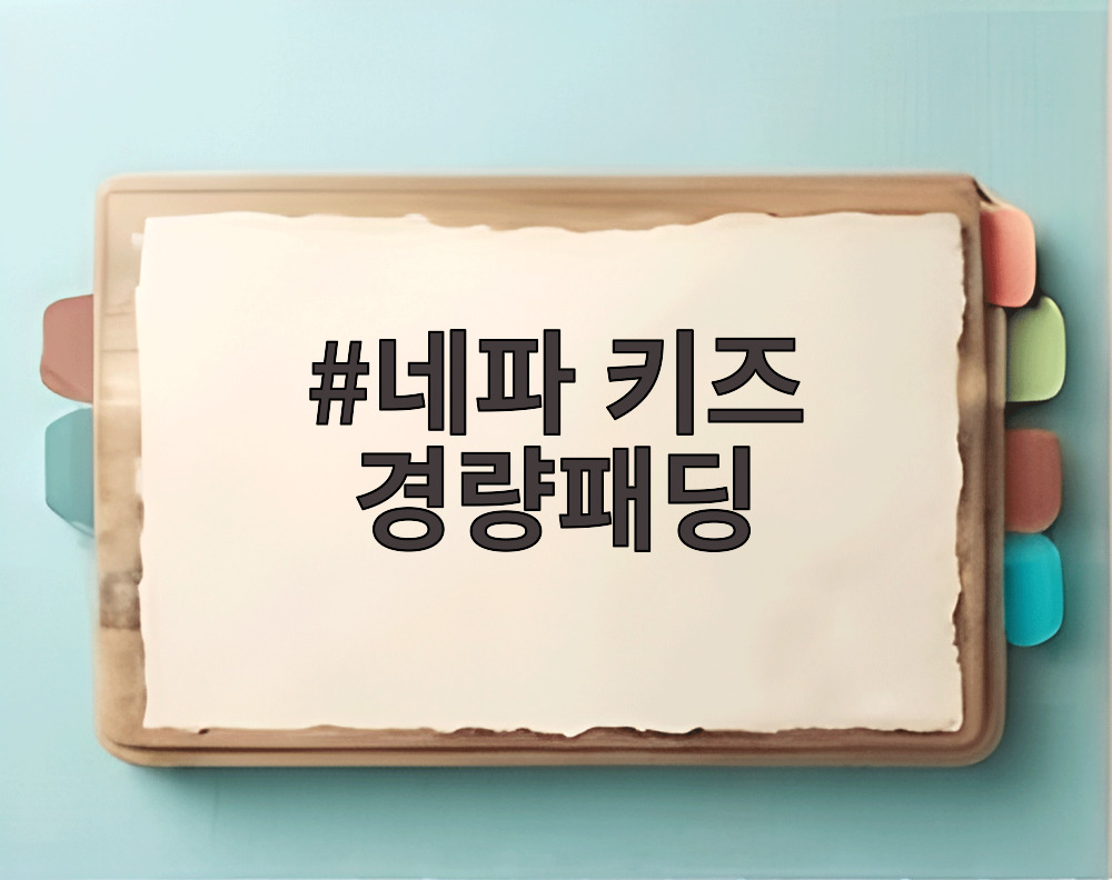 네파 키즈 경량패딩
