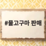 물고구마 판매