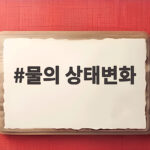 물의 상태변화