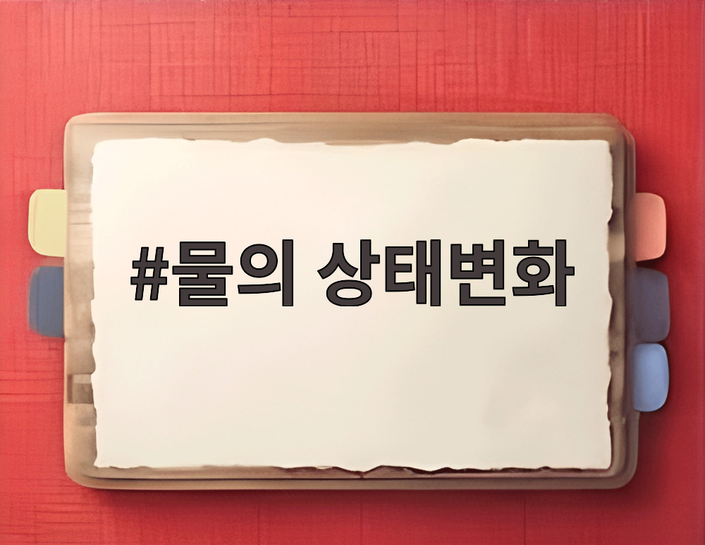 물의 상태변화