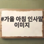 가을 아침 인사말 이미지로 마음 전하는 10월 안부 문구 모음 가을 아침 인사말 이미지
