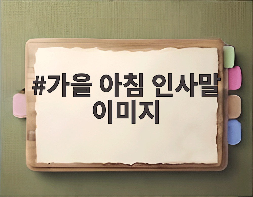 가을 아침 인사말 이미지