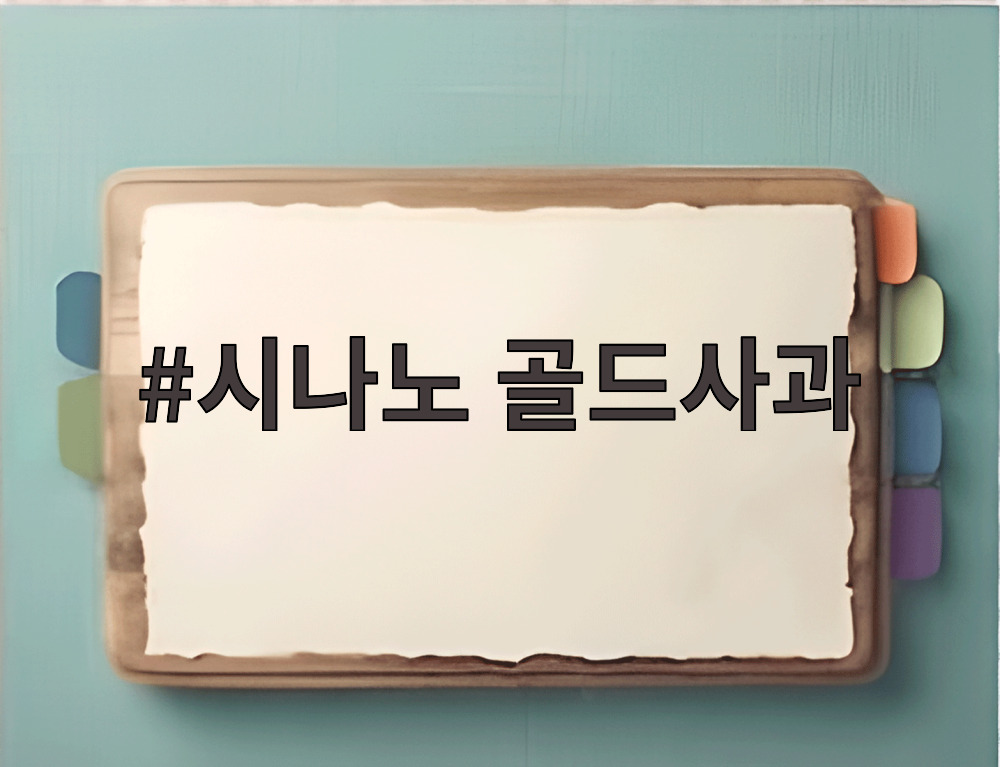 시나노 골드사과