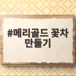 메리골드 꽃차 만들기