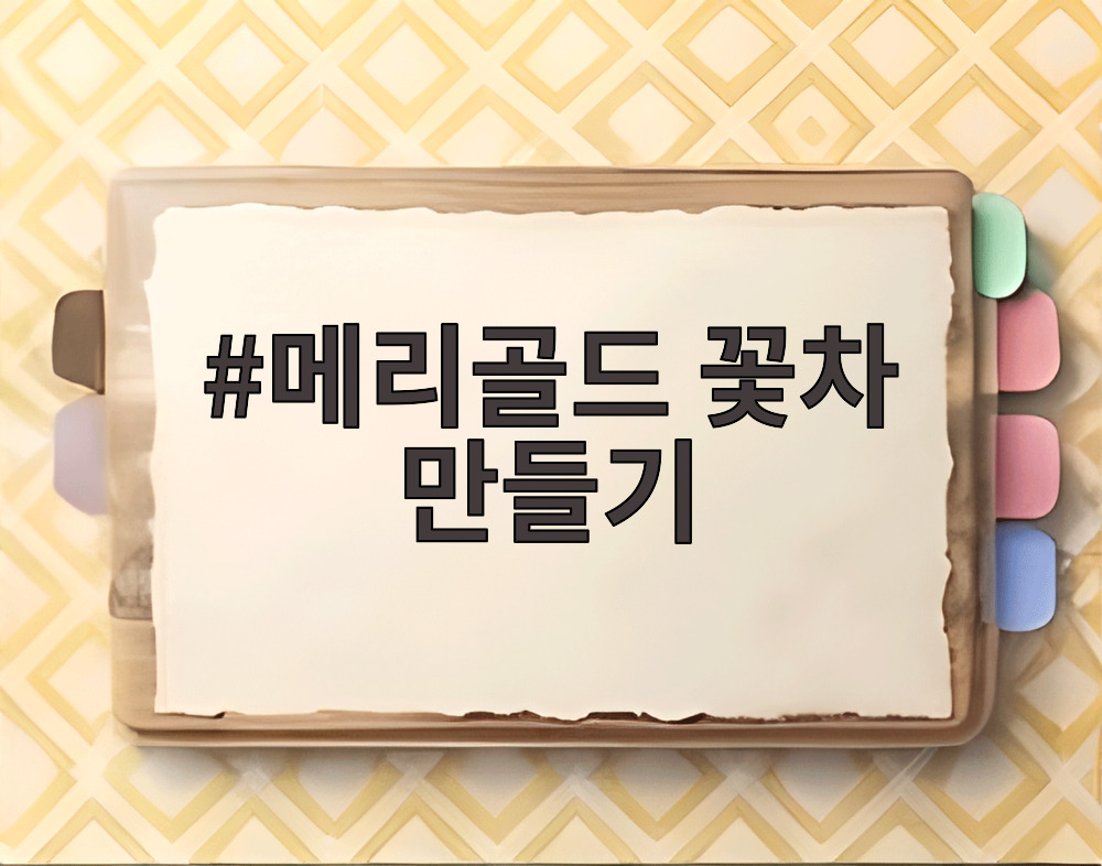 메리골드 꽃차 만들기